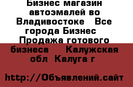 Бизнес магазин автоэмалей во Владивостоке - Все города Бизнес » Продажа готового бизнеса   . Калужская обл.,Калуга г.